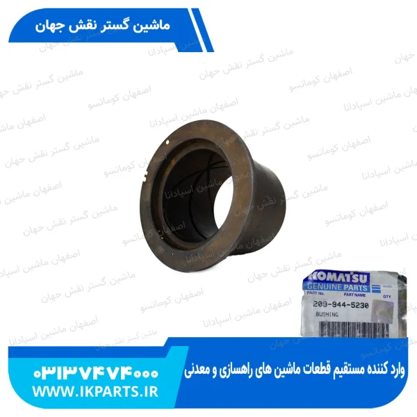 بوش سر استیک   PC650...800-5,-6,-7,-8 لبه دار کوماتسو