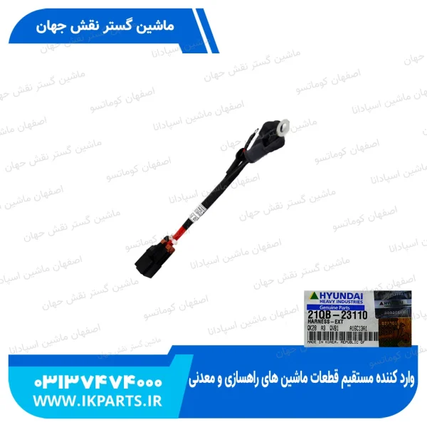 سیم کشی سوییچ قطع کن   HYUNDAI, EXCAVATORS -9 هیوندای