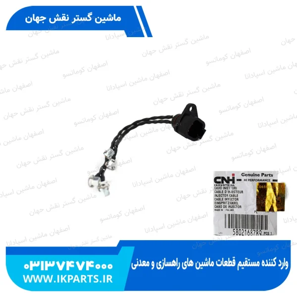 سیم کشی انژکتور   CNH, T6090 نیوهلند