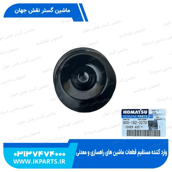 درب هواکش   WA320...380-3, PC300,350-6 کوماتسو