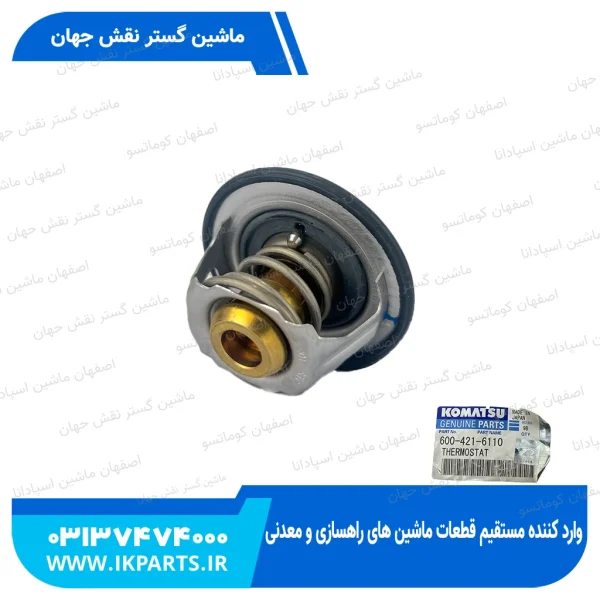 ترموستات   PC200,220-5, 76.5 درجه کوماتسو