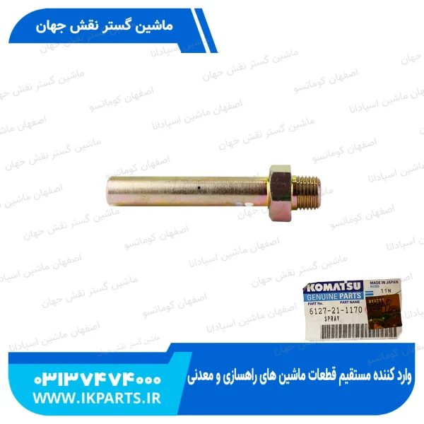 سوزن روغن پاش سینی جلو   D155 کوماتسو