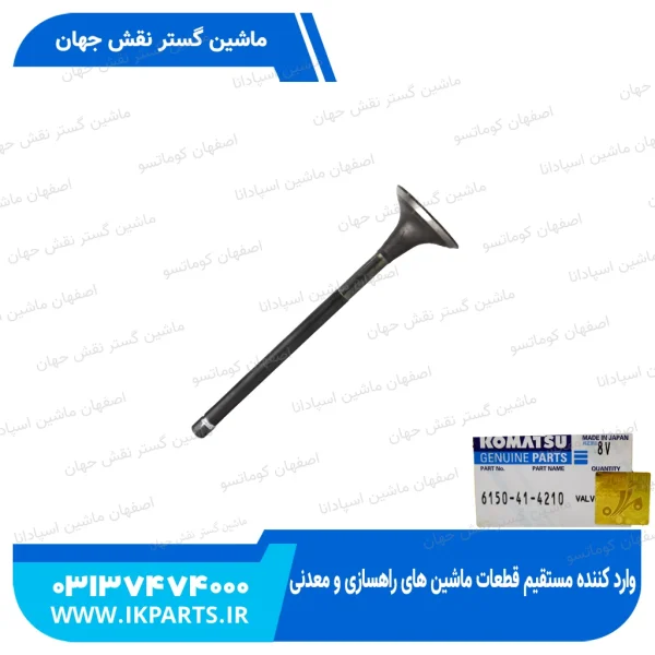 سوپاپ دود   PC400,450-3,-5, WA470-1,-3, 6D125E-1 کوماتسو