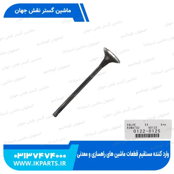 سوپاپ دود   PC400,450-3,-5, WA470-1,-3, 6D125E-1 کوماتسو