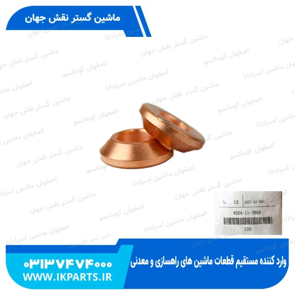 واشر مسی زیر سوزن   PC200,220-5, PC300,350-6 کوماتسو