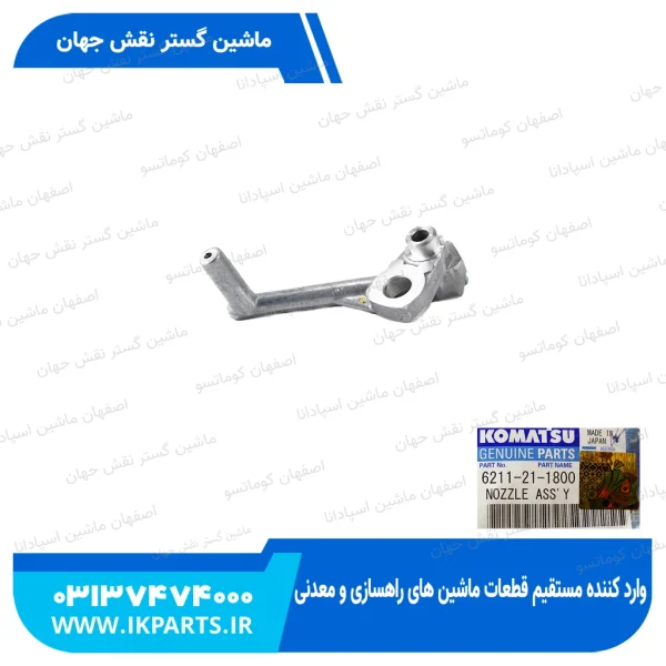 سوزن روغن پاش   D155A-2, D140E-1,-2 کوماتسو