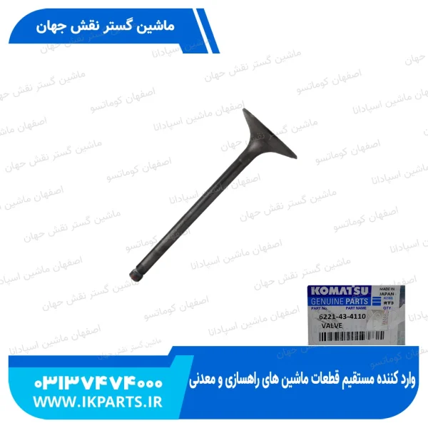 سوپاپ هوا   PC300,350-6, 6D108 کوماتسو