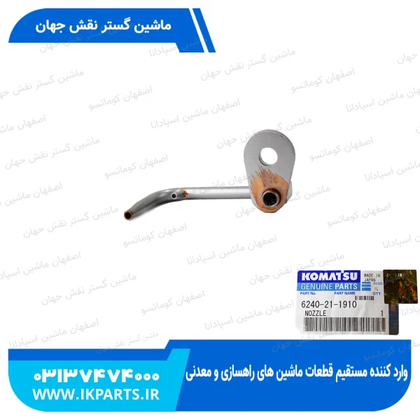 سوزن روغن پاش   WA600-3, PC1250-7, HD465-7, D170E-3, REAR کوماتسو