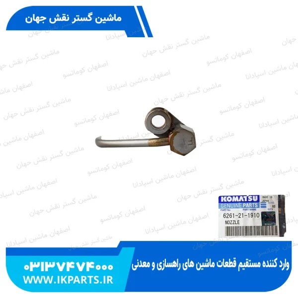 سوزن روغن پاش   PC600...800-8, HD325-7, D140E-5, F کوماتسو