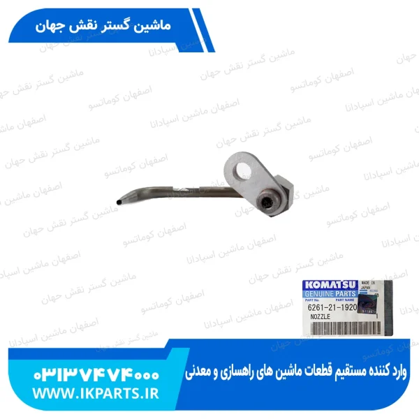 سوزن روغن پاش   PC600...800-8, HD325-7, D140E-5, N کوماتسو