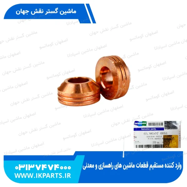 واشر مسی زیر سوزن   DOOSAN, SOLAR130...225LC-V دوسان