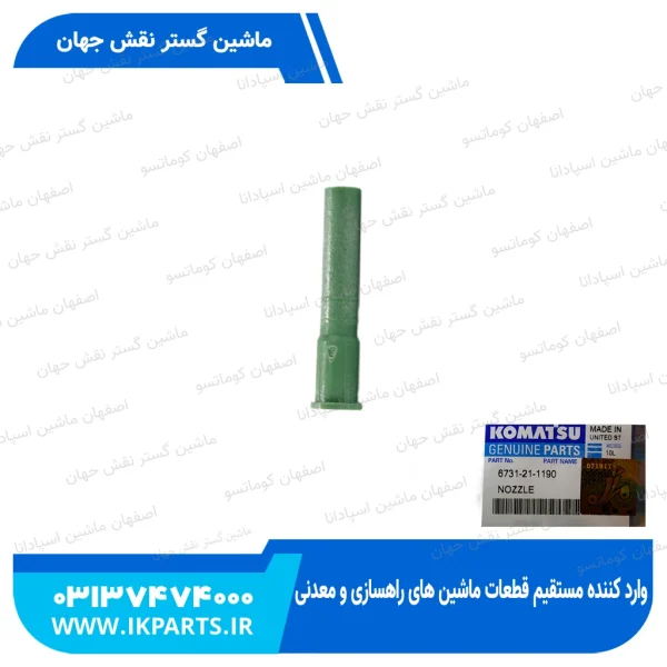 سوزن روغن پاش   PC200,220-6,-7, 102E کوماتسو