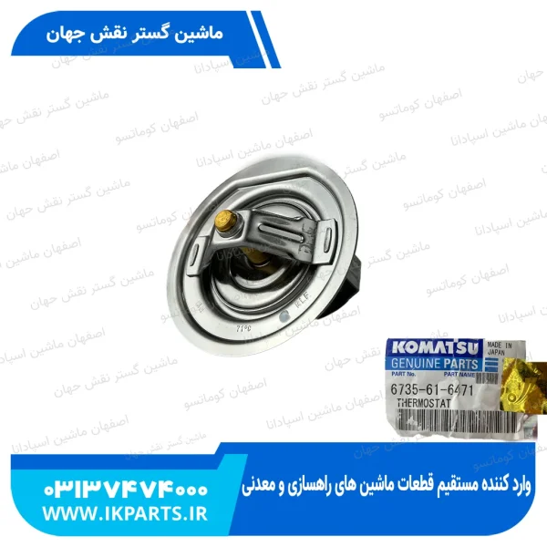 ترموستات   PC200,220-6,-7 , 102E, HYUNDAI, R200W-7 کوماتسو