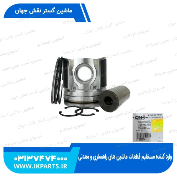 پیستون موتور   CNH, LB85, LB90...115, TC56 با رینگ و گژن پین و خار, D112 نیوهلند