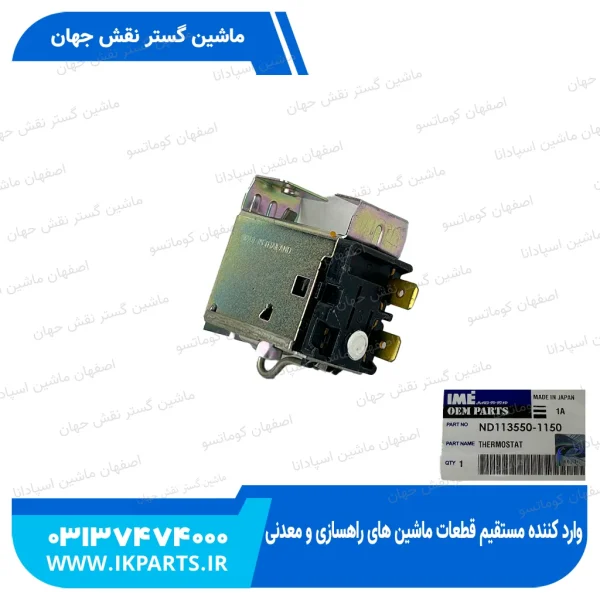 ترموستات کولر   PC200...450-7 کوماتسو