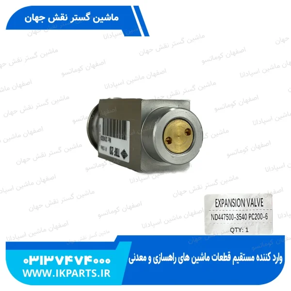 سوپاپ انبساط یا ایکسپنشن والو زیر اواپوراتور کولر   PC200...800-6, PC200...450-7 کوماتسو