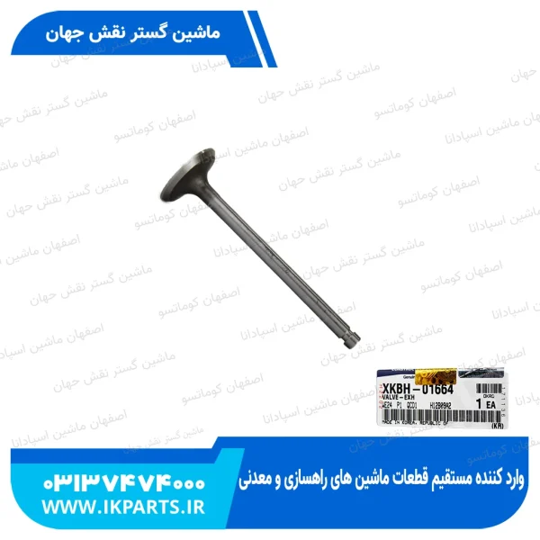 سوپاپ دود   HYUNDAI, R210LC-7H هیوندای