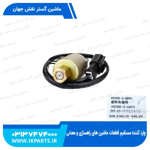 سولنوید شیر کنترول یا بوبین شیر کنترول یا شیر برقی شیر کنترول   PC200,220-5 کوماتسو