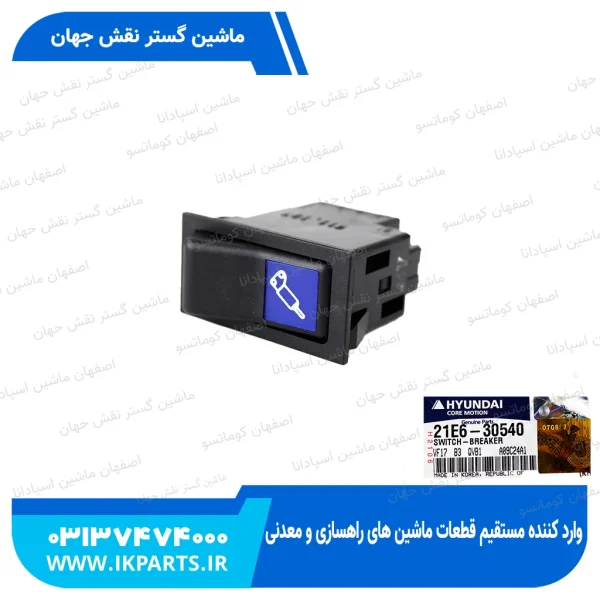 سوییچ چکش   HYUNDAI, EXCAVATORS -7 هیوندای