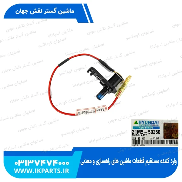 سوییچ برف پاک کن   HYUNDAI, EXCAVATORS -7 هیوندای