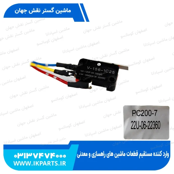 سوییچ لیور قطع کن   PC200...1250-7,-8 مایکرو کوماتسو