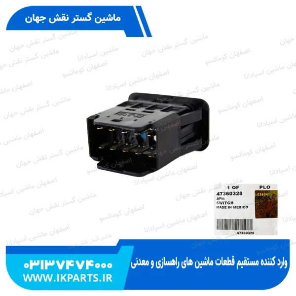 سوییچ   VERTICAL KNIVES ENGAGEMENT TUMBLER SWITCH, CNH, TC5.80 نیوهلند