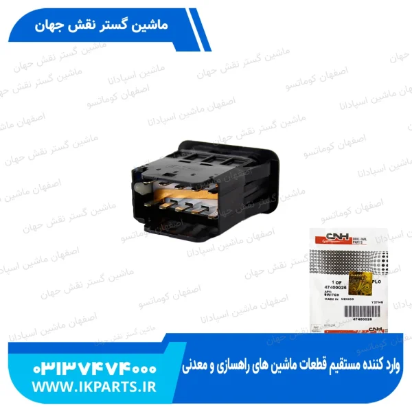 سوییچ   HEADER WIDTH ROCKER SWITCH, CNH, TC5.80 نیوهلند
