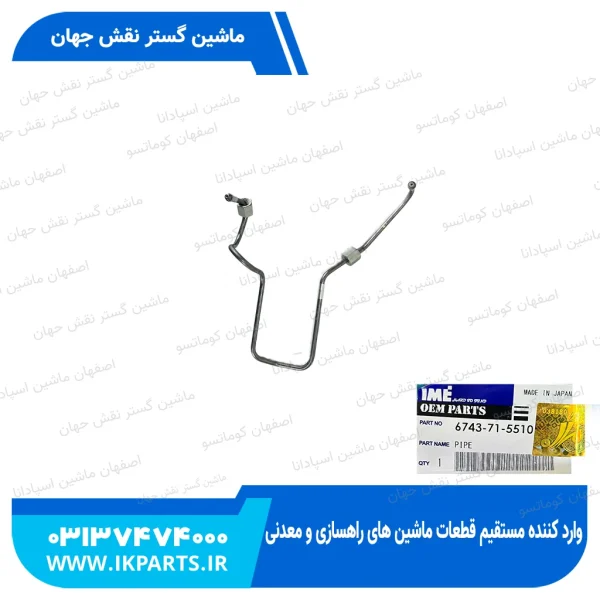 لوله پمپ گازوییل یا لوله فارسونگاه شماره 1   PC300,350-7 کوماتسو