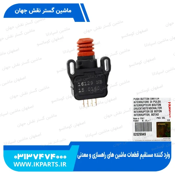 سوییچ پدال کلاچ و ترمز   CNH, T6090 نیوهلند