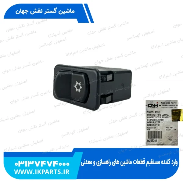 سوییچ قطع و وصل کولر   CNH, T6090 نیوهلند