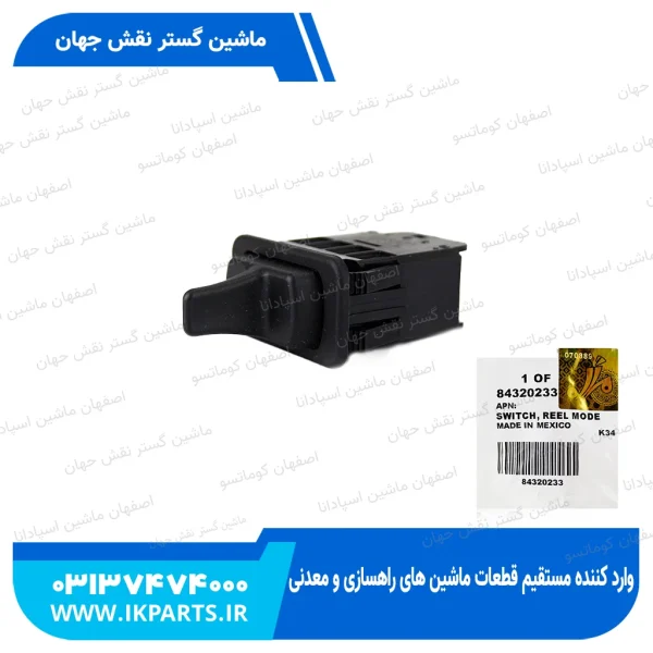 سوییچ تنظیم زیر سیلندری   CNH, TC, ALL, TC5.80, TC5.90 نیوهلند