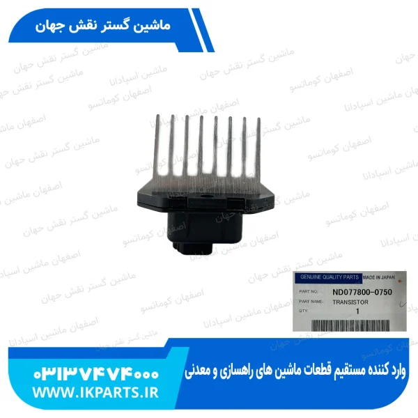ترانزیستور کولر   PC200...450-7,-8 کوماتسو