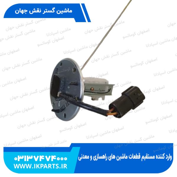 سنسور سطح تانک گازوییل یا شناور باک گازوییل