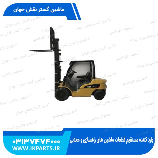 ماکت لیفتراک   CAT, DP25N FORK LIFT 1:25