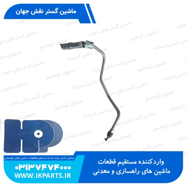 لوله پمپ گازوييل يا لوله فارسونگاه شماره 3   PC600...800-7