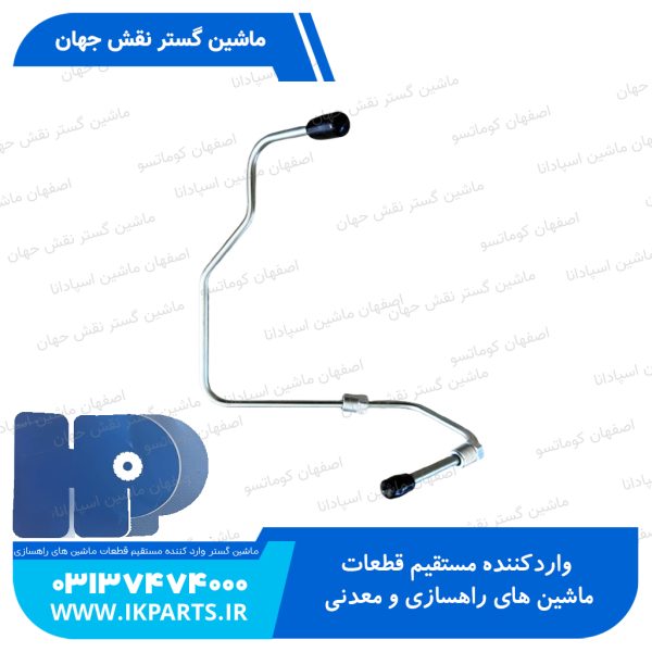 لوله پمپ گازوييل به کامن ريل   PC400,450-7, D125E-3 راست