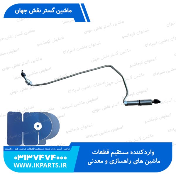 لوله پمپ گازوييل يا لوله فارسونگاه شماره 1   PC600...800-7