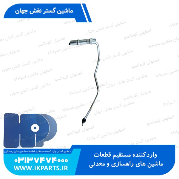 لوله پمپ گازوييل يا لوله فارسونگاه شماره 4   PC600...800-7