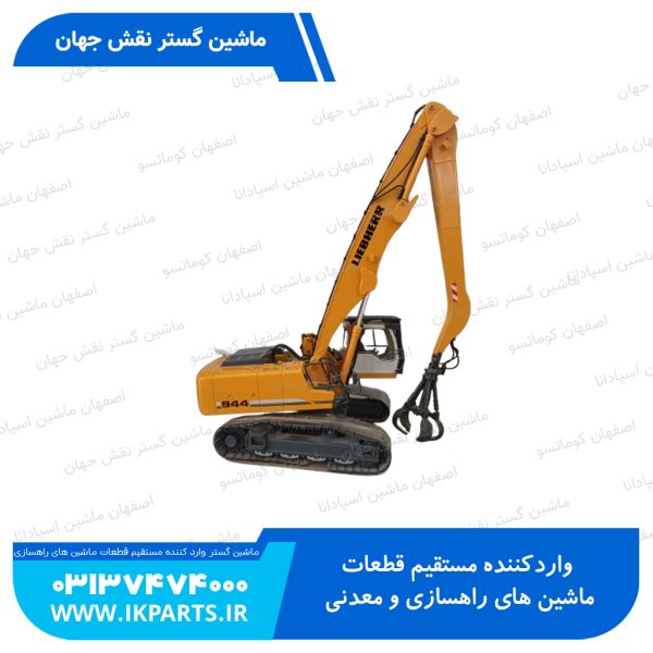 ماکت بیل   LIEBHERR, R944C