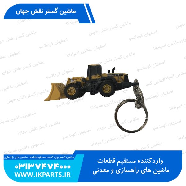 سر کلیدی لودر   WA470
