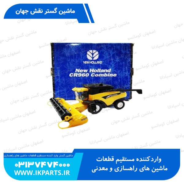 ماکت کمباین