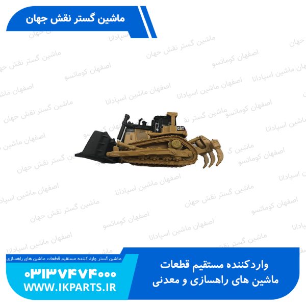 ماکت بلدوزر   CAT, D9T, 1:87