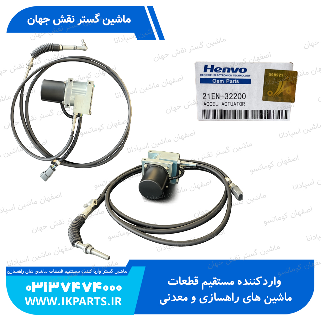 موتور کنترول گاز يا موتور گاز يا گاز برقي يا گاورنر گاز HYUNDAI, R320LC-7 هیوندای