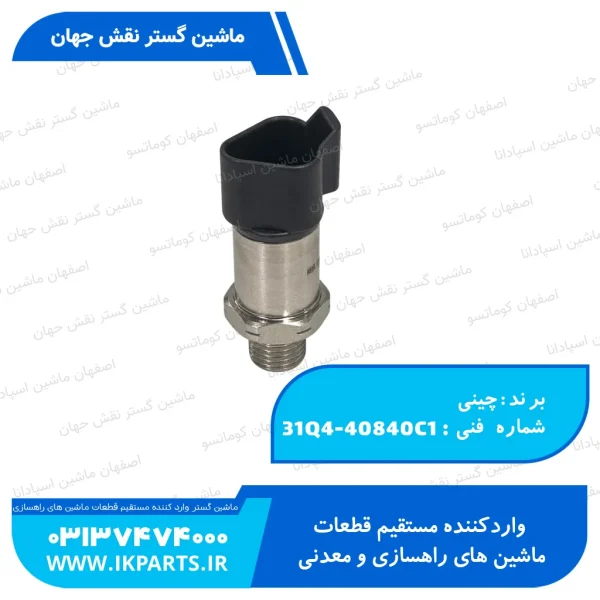 سوييچ تنظيم فشار يا سنسور گاز خور   HYUNDAI, R210,220-9, 5 BAR هیوندای