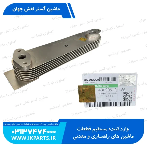 المنت کولر يا رادياتور کولر يا خنک کن روغن موتور   DOOSAN, DX230 دوسان