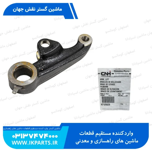 بازوی لیفت چپ نیوهلند T6090