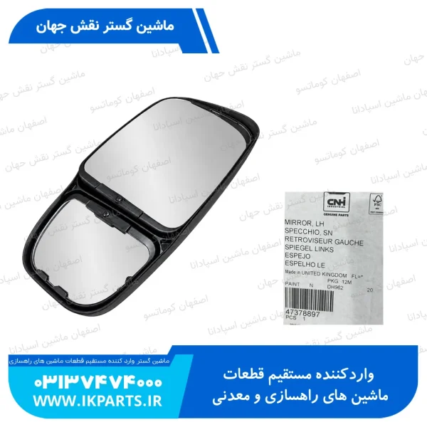 آینه برقی چپ نیوهلند T6090 T7070