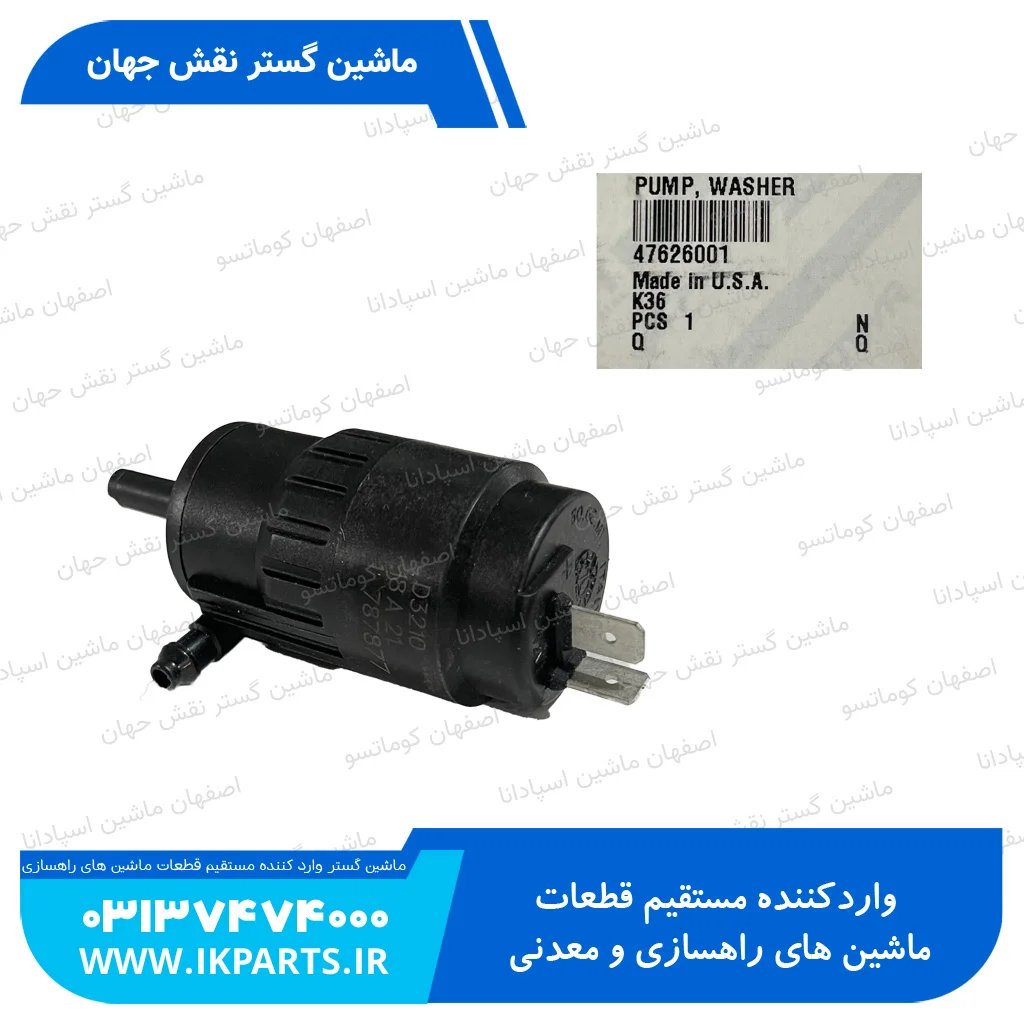 پمپ شیشه شوی نیوهلند TC5