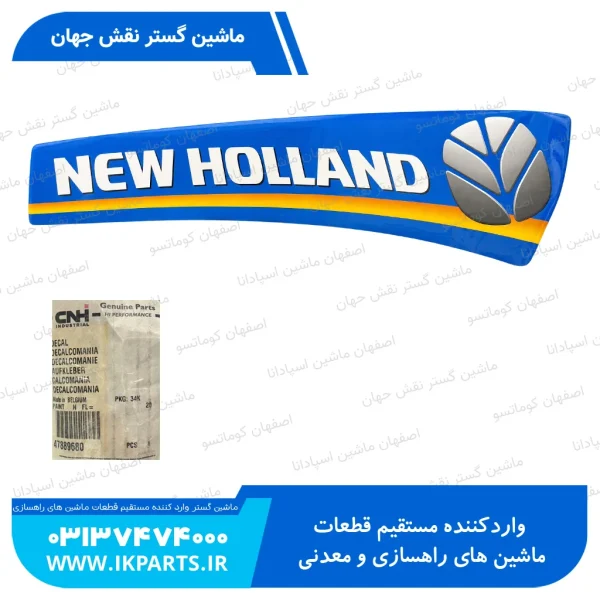 برچسب یا آرم بغل   CNH, TC, ALL, NEWHOLLAND TC5.80, TC5.90 نیوهلند