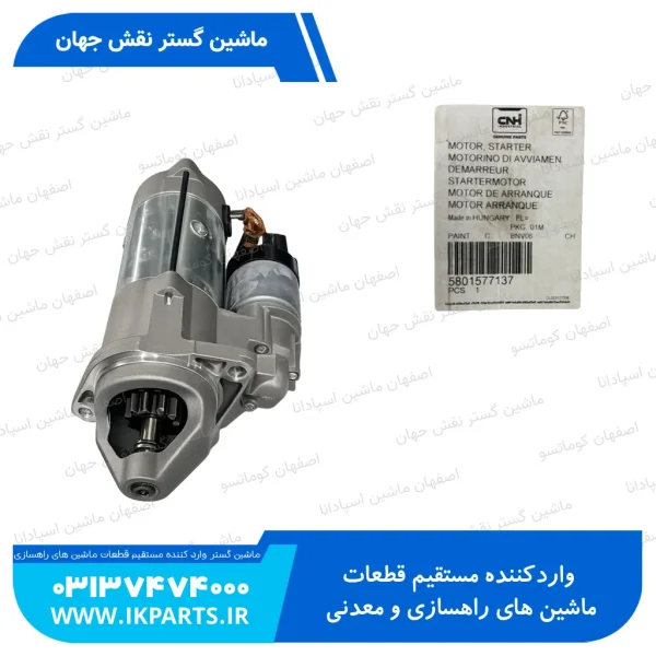 استارت موتور نیوهلند TC5.80 TC5.90